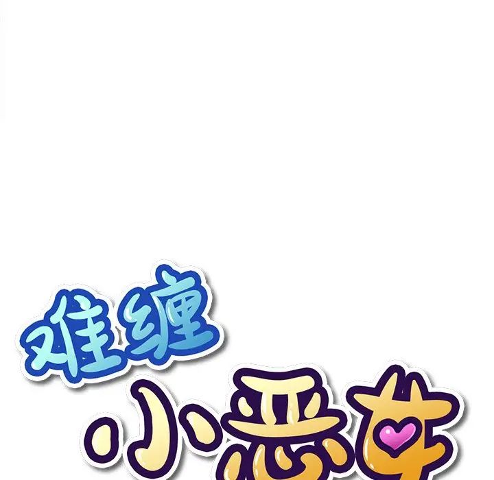 難纏小惡女第49話