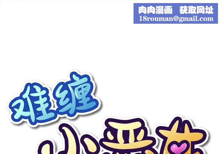 难缠小恶女第51话