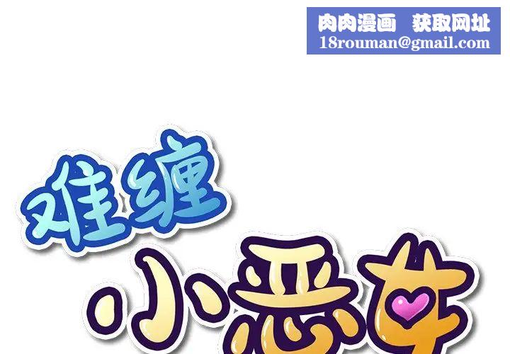 難纏小惡女第52話