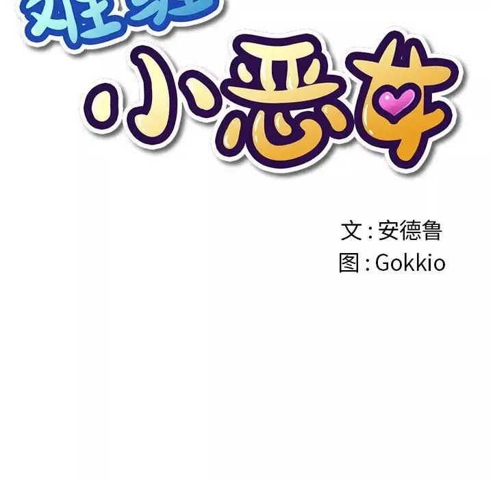 難纏小惡女第53話