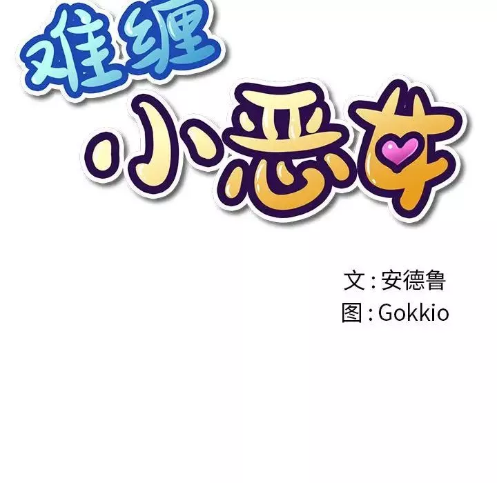 難纏小惡女第54話