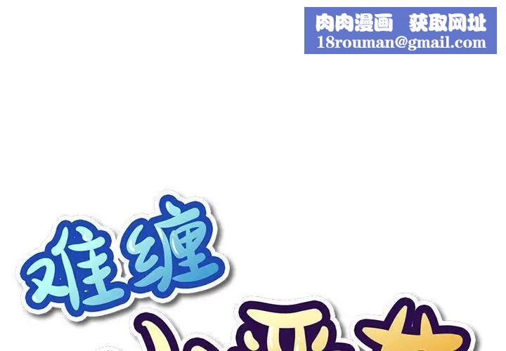 難纏小惡女第57話