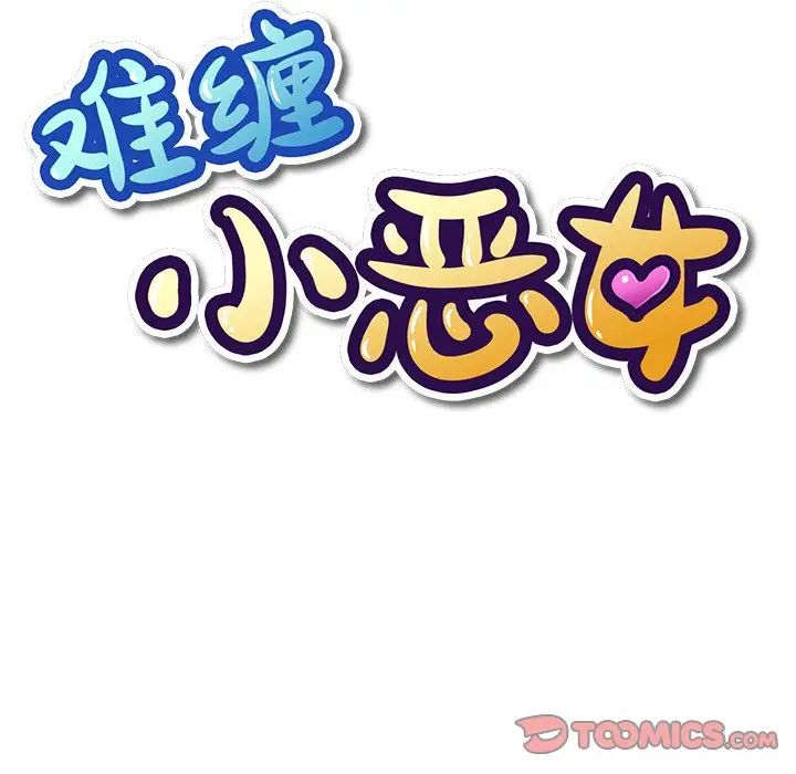 難纏小惡女第64話