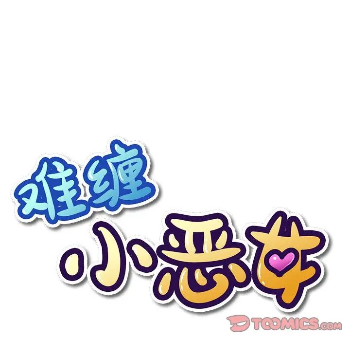 难缠小恶女第65话