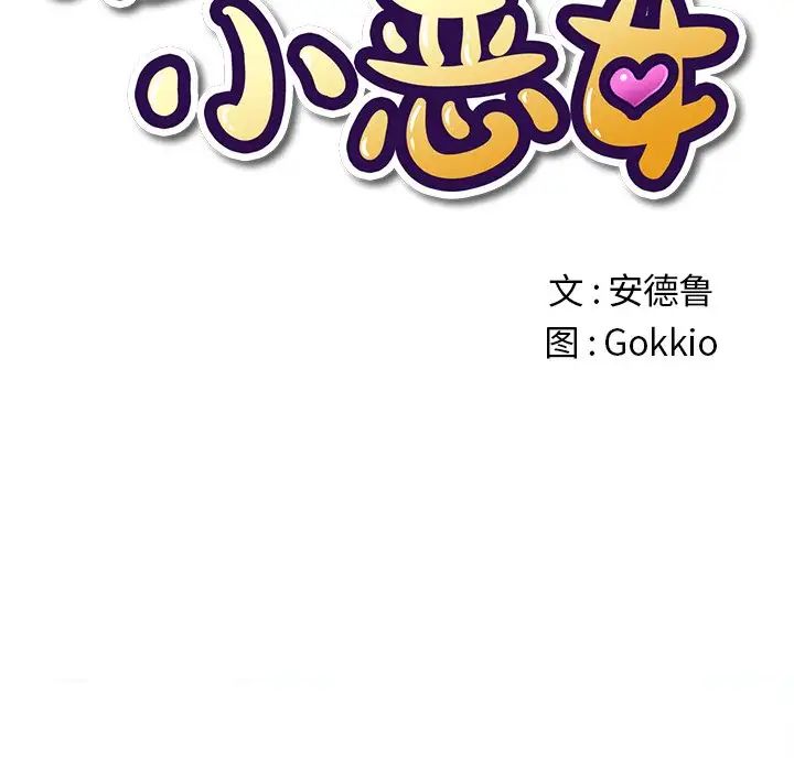 难缠小恶女第68话