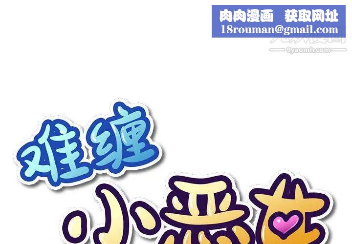 難纏小惡女第73話