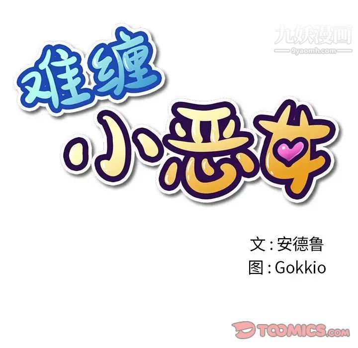 难缠小恶女第76话