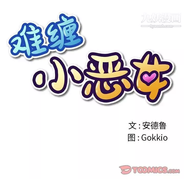 難纏小惡女第76話