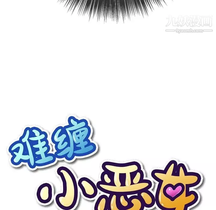 難纏小惡女第89話