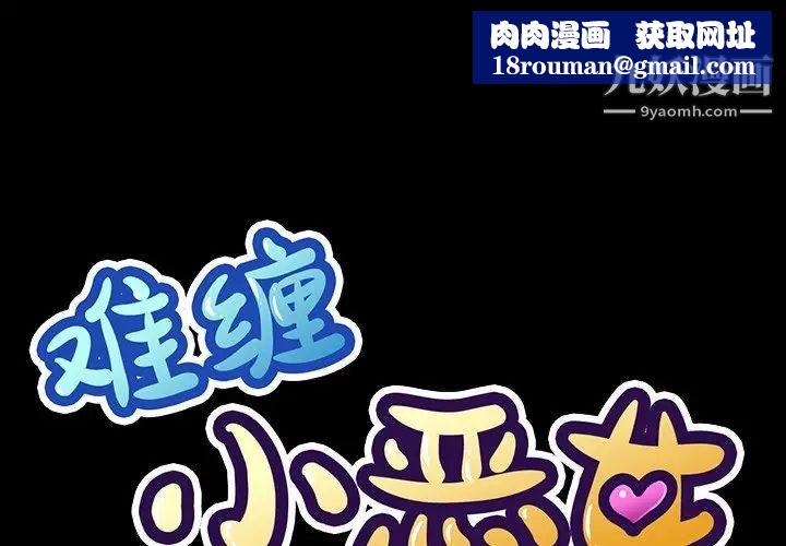 难缠小恶女第90话