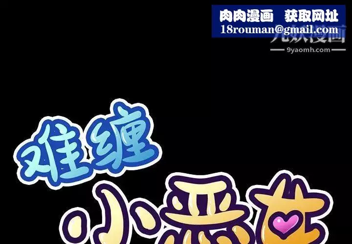 難纏小惡女第90話