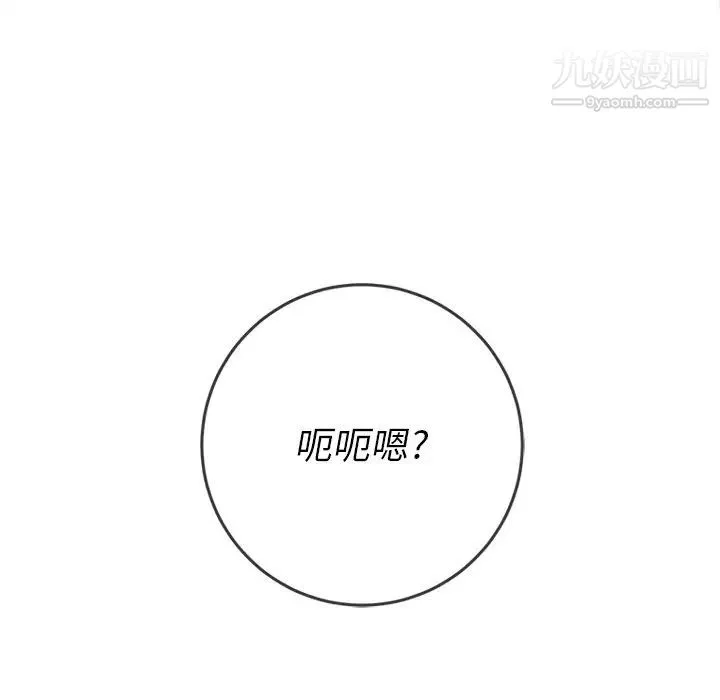 難纏小惡女第92話