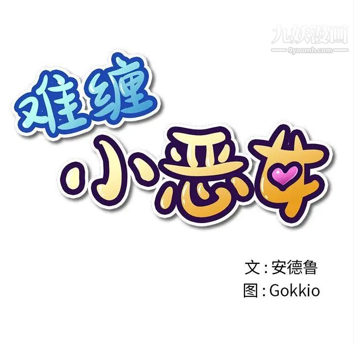 難纏小惡女第93話