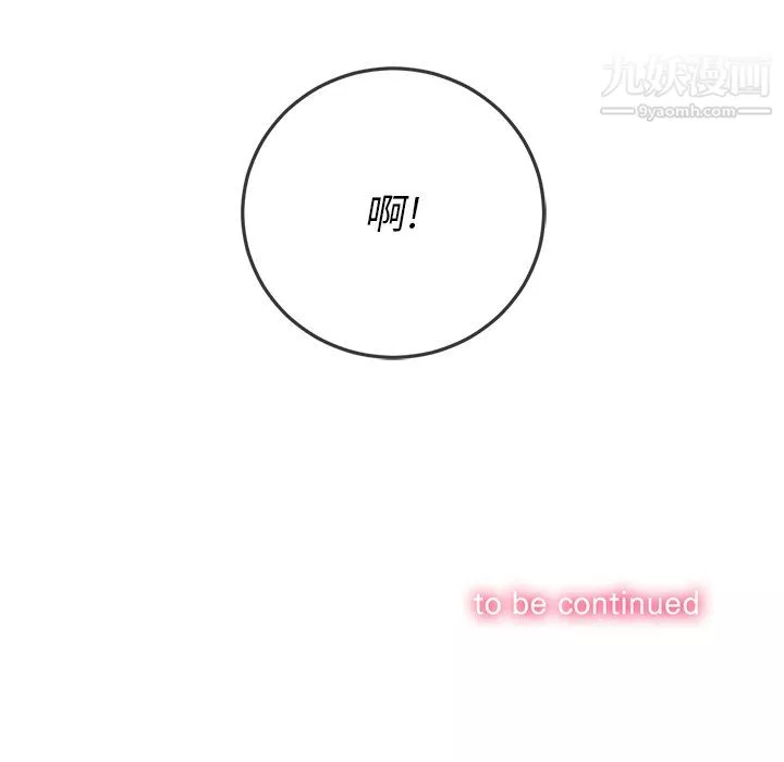 難纏小惡女第100話
