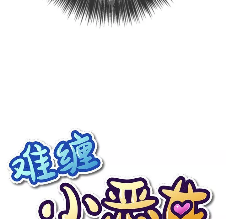 難纏小惡女第109話
