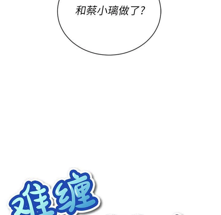 難纏小惡女第116話