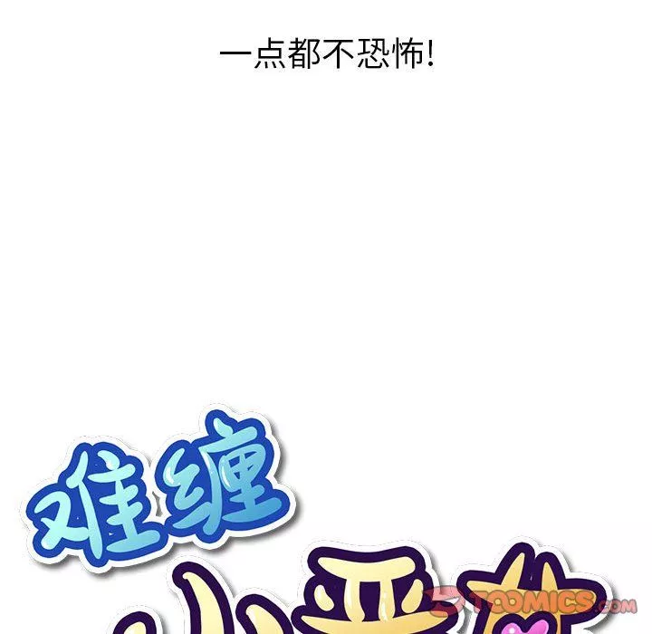 難纏小惡女第118話