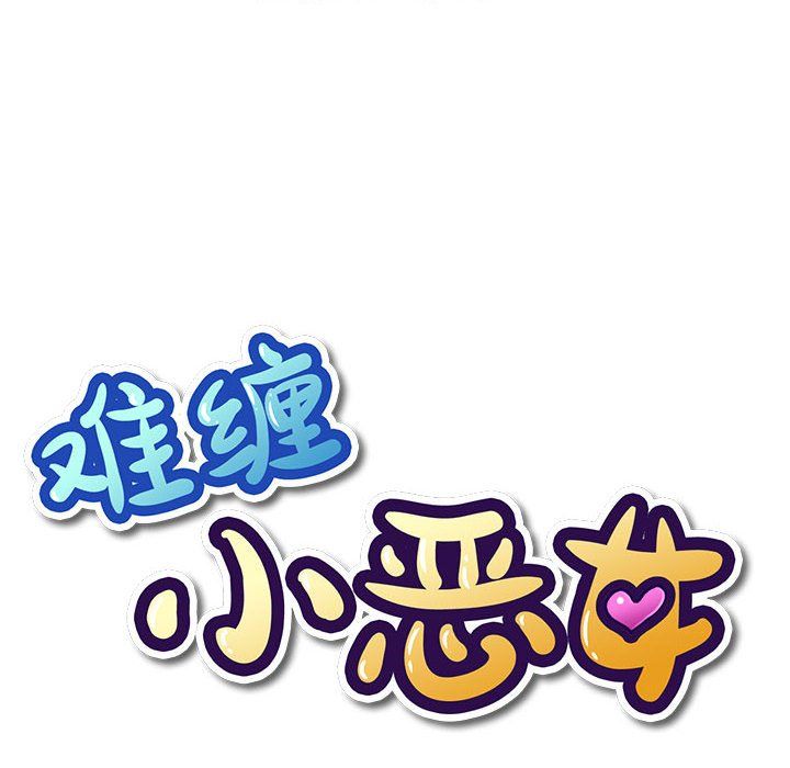 難纏小惡女第121話