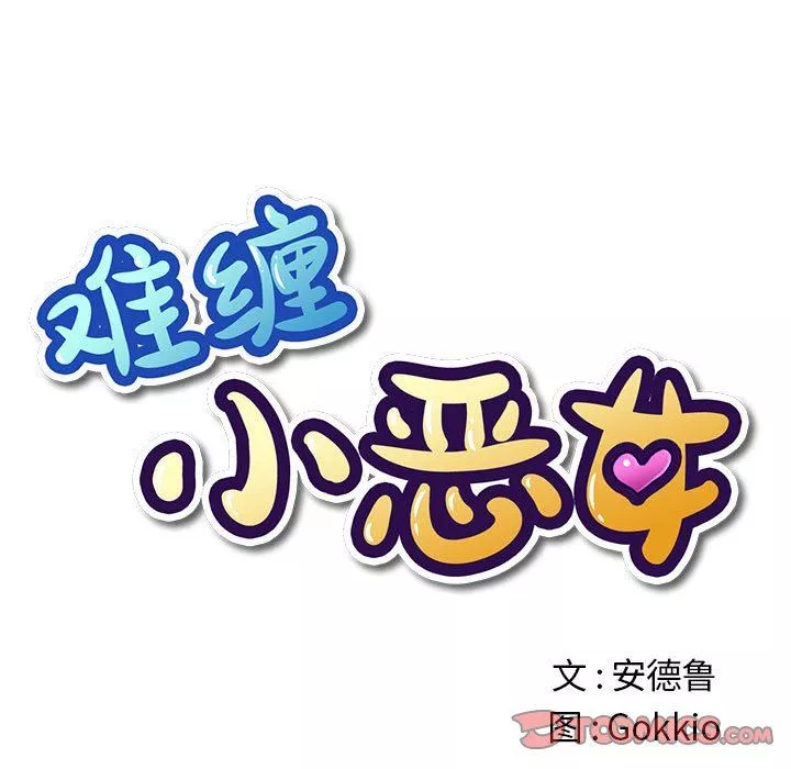 難纏小惡女第131話