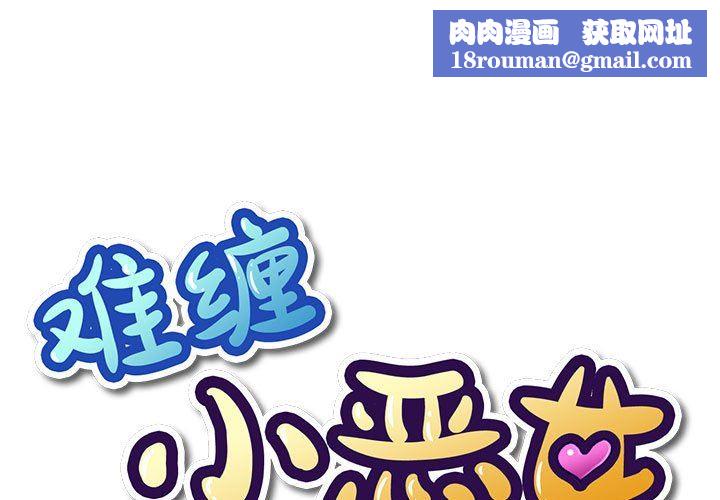 难缠小恶女第139话