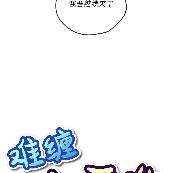 難纏小惡女第143話
