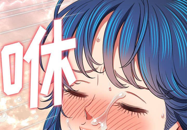 难缠小恶女第145话