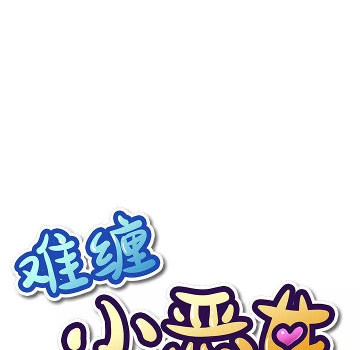 難纏小惡女第149話