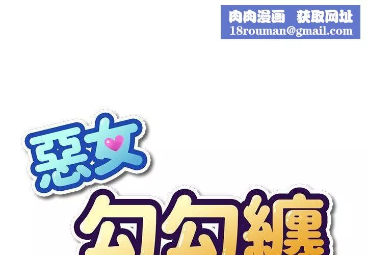 難纏小惡女第170話