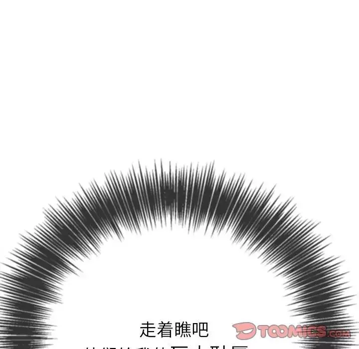 難纏小惡女第173話