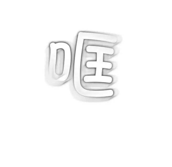 难缠小恶女第178话