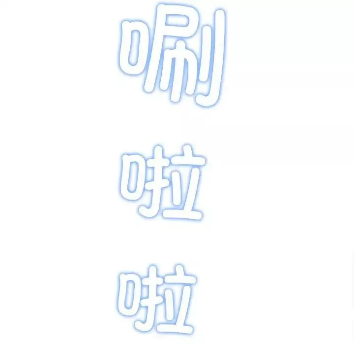 難纏小惡女第179話