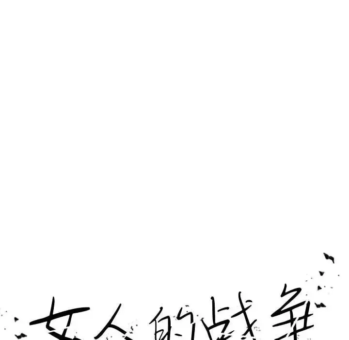 女人的战争-第4话 - 图片 12
