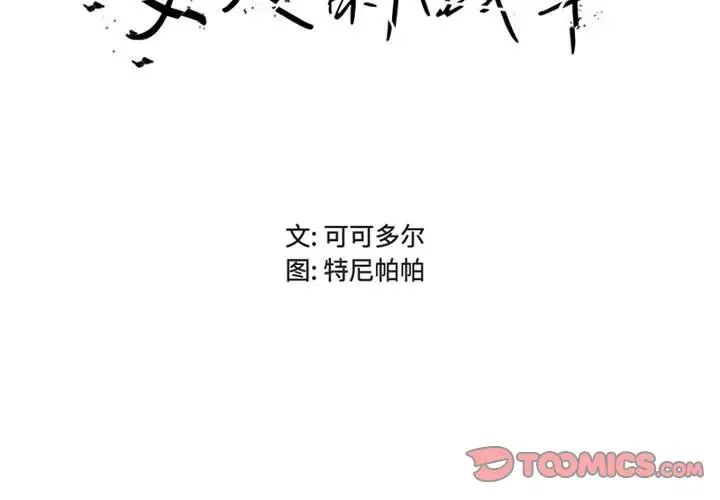女人的战争第21话