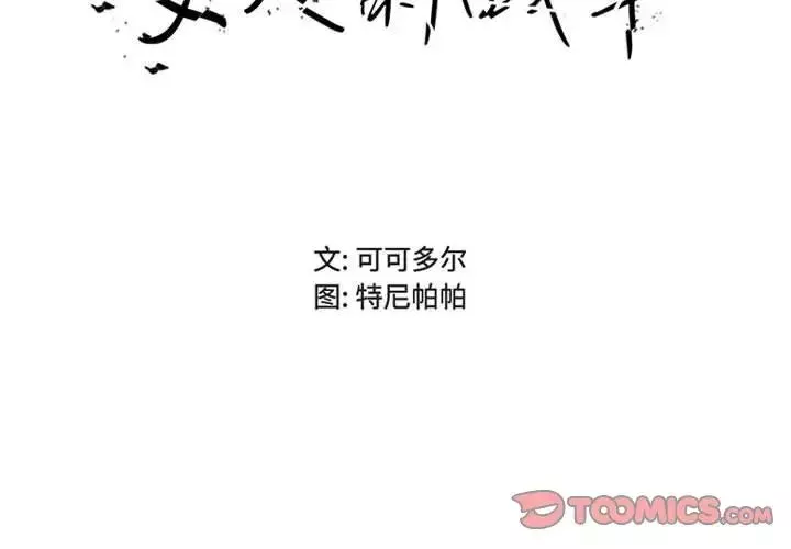女人的战争-第21话 - 图片 2