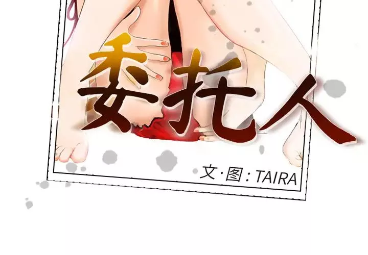委託人第1話
