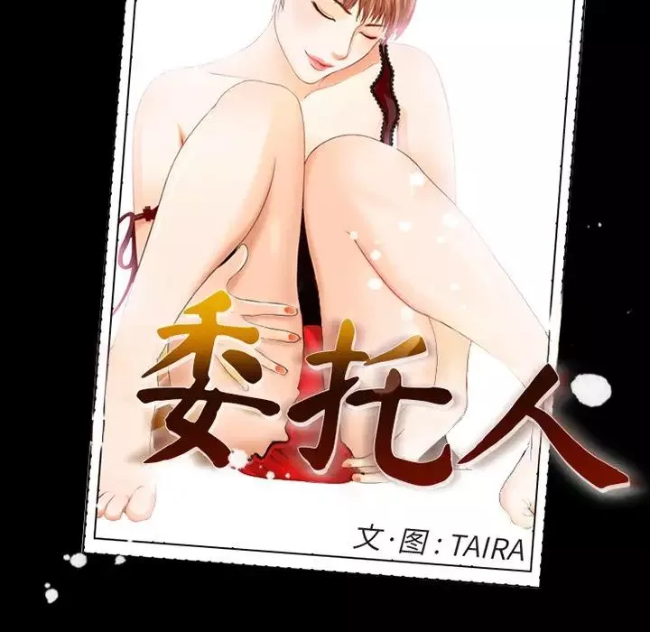 委託人-第13话 - 图片 7