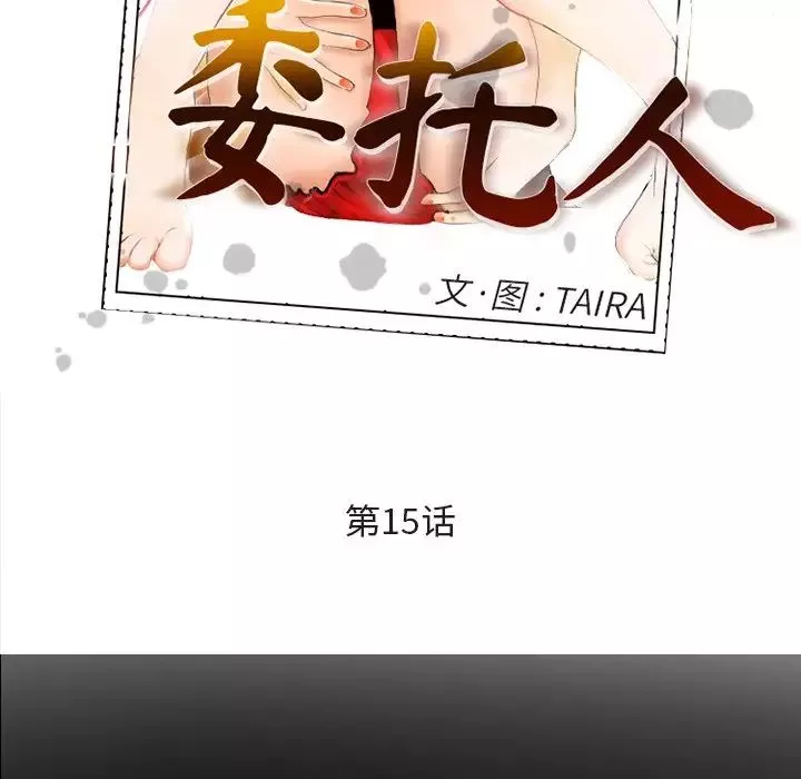委託人第15話