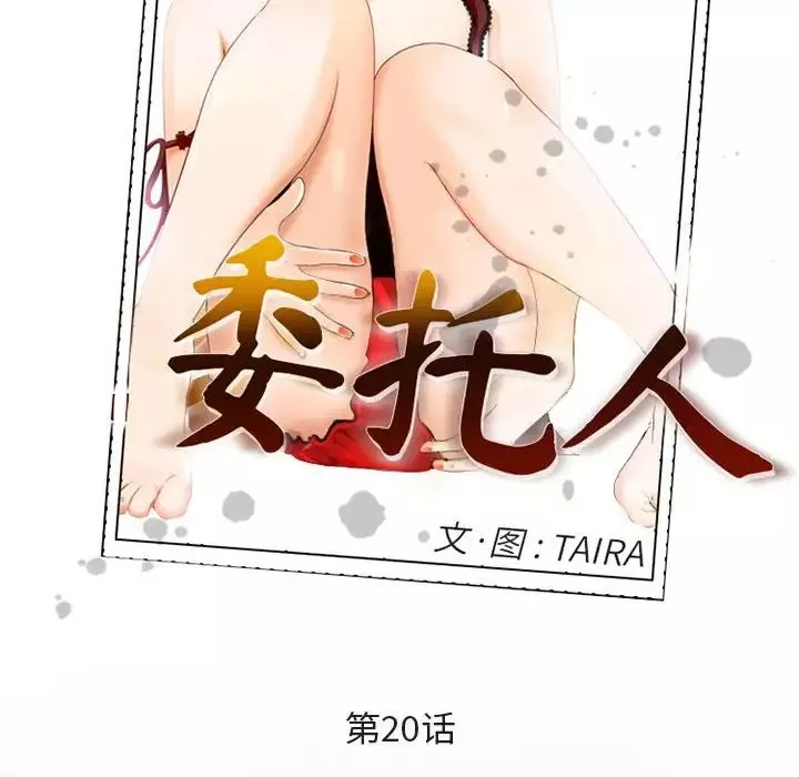 委託人-第20话 - 图片 5