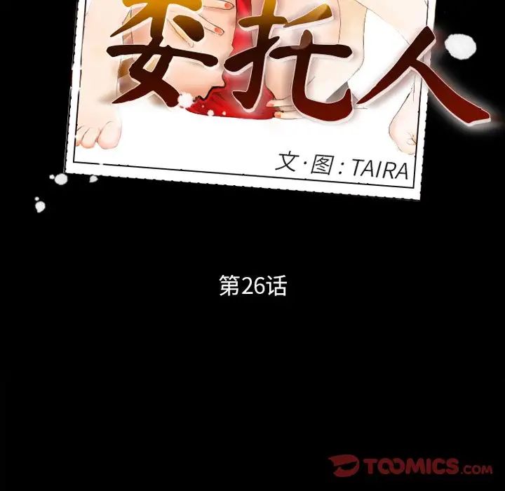 委託人第26话