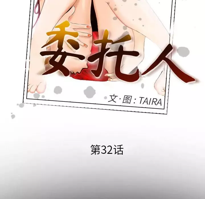 委託人-第32话 - 图片 34