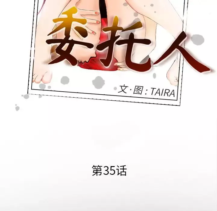 委託人第35話