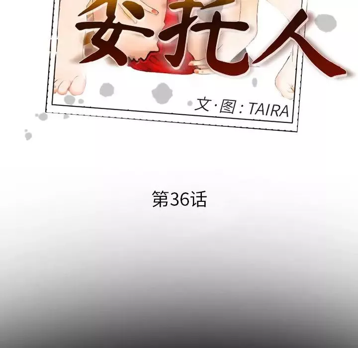 委託人-第36话 - 图片 36