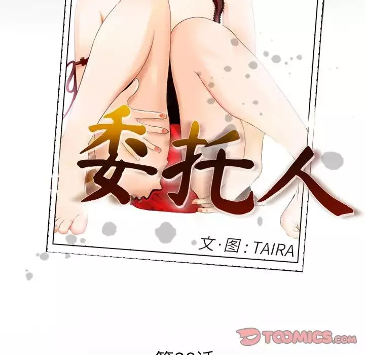 委託人第38話