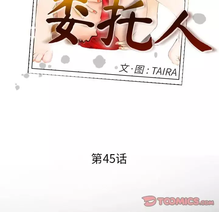 委託人第45話
