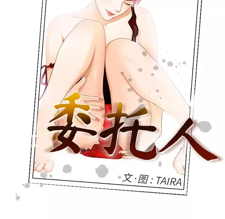 委託人-第53话 - 图片 8