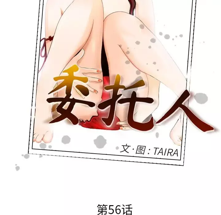 委託人第56話