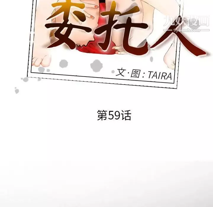 委託人第59話