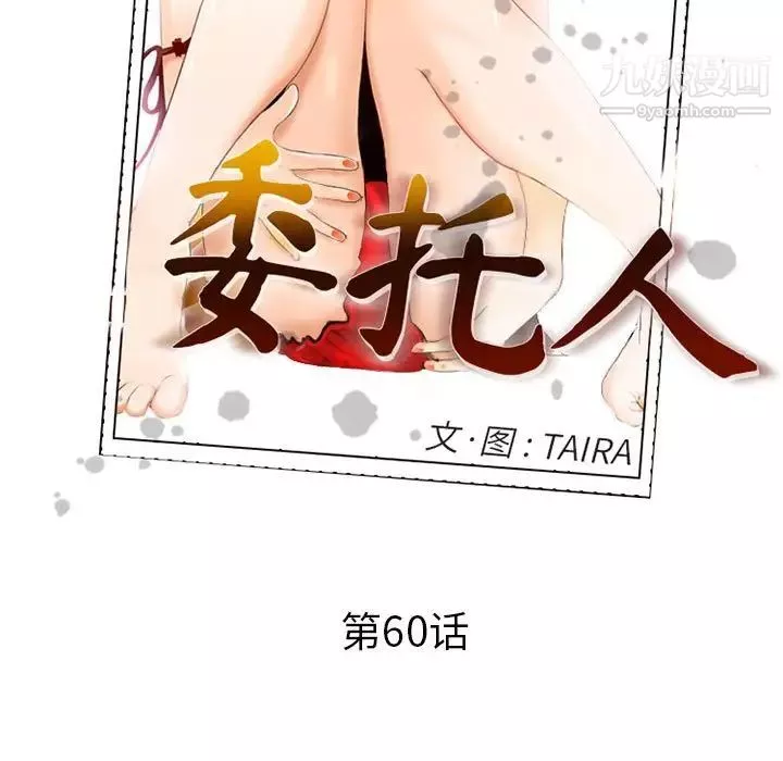 委託人-第60话 - 图片 9
