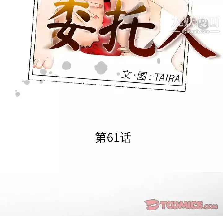 委託人-第61话-最终话（完结） - 图片 10