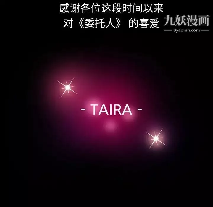 委託人-第61话-最终话（完结） - 图片 100
